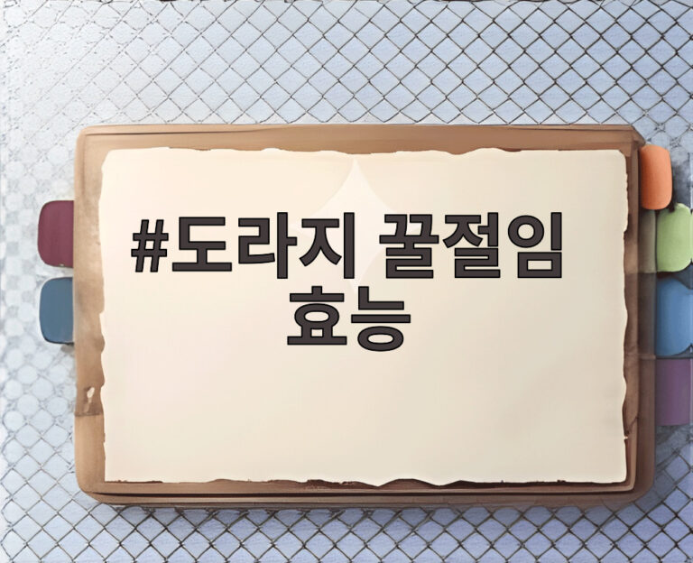 도라지 꿀절임 효능
