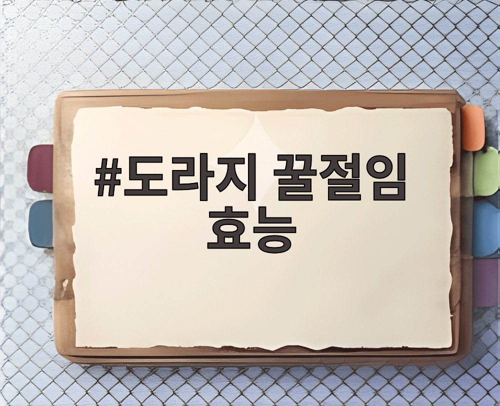 도라지 꿀절임 효능