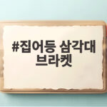 집어등 삼각대 브라켓 선택과 활용 집어등 삼각대 브라켓