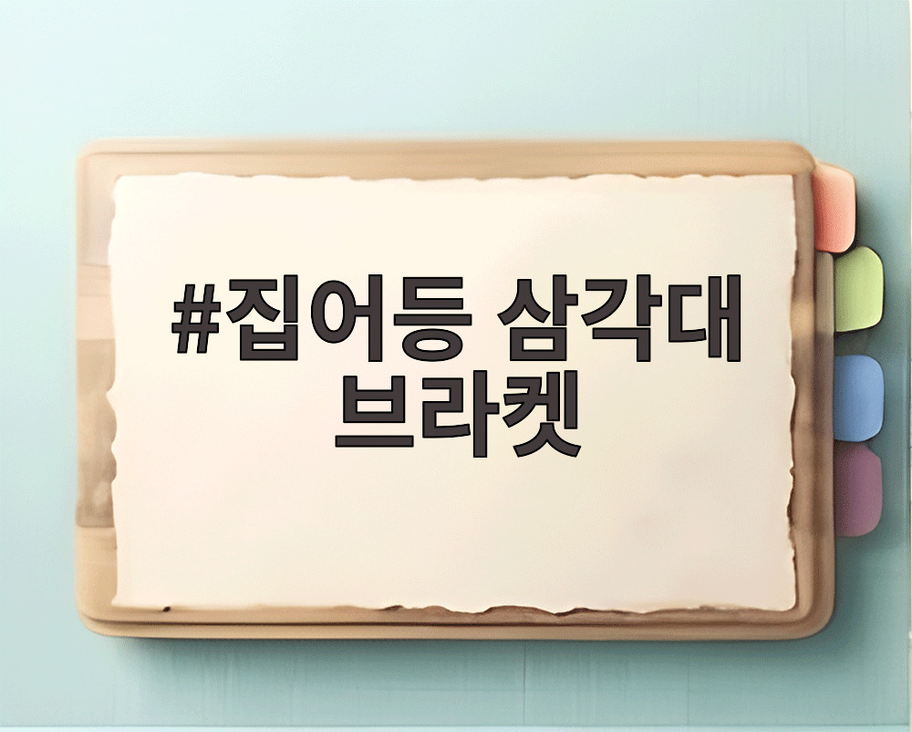 집어등 삼각대 브라켓