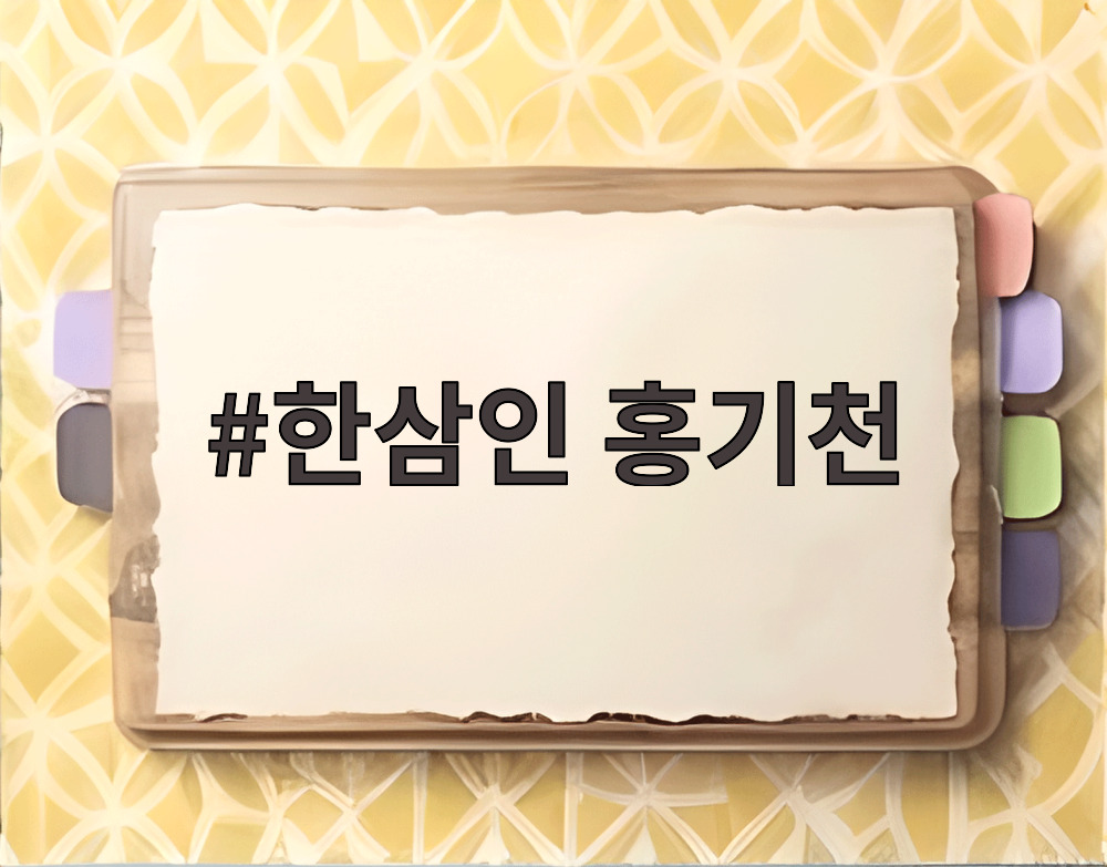 한삼인 홍기천