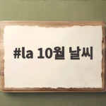 la 10월 날씨