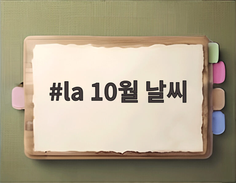 la 10월 날씨