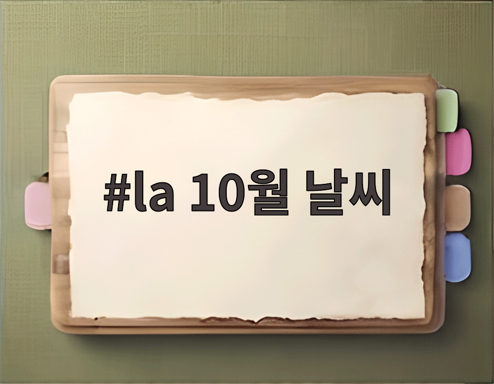 la 10월 날씨