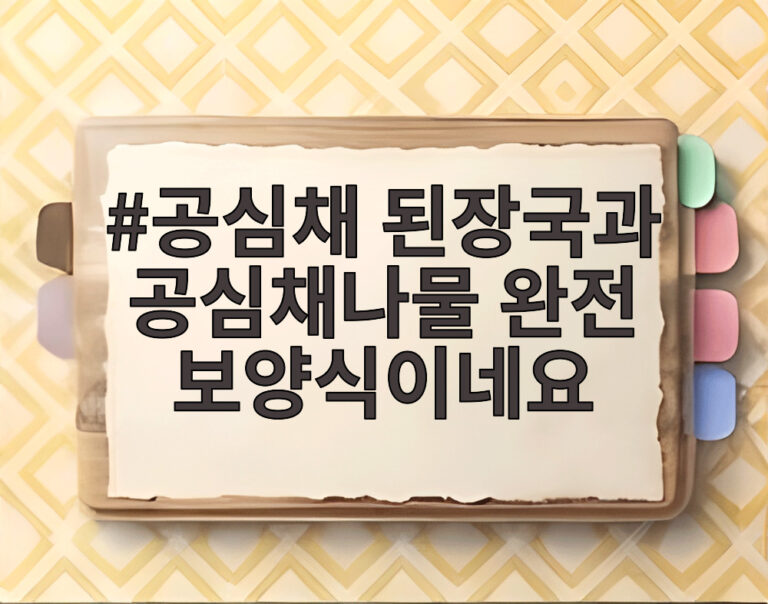 공심채 된장국과 공심채나물 완전 보양식이네요