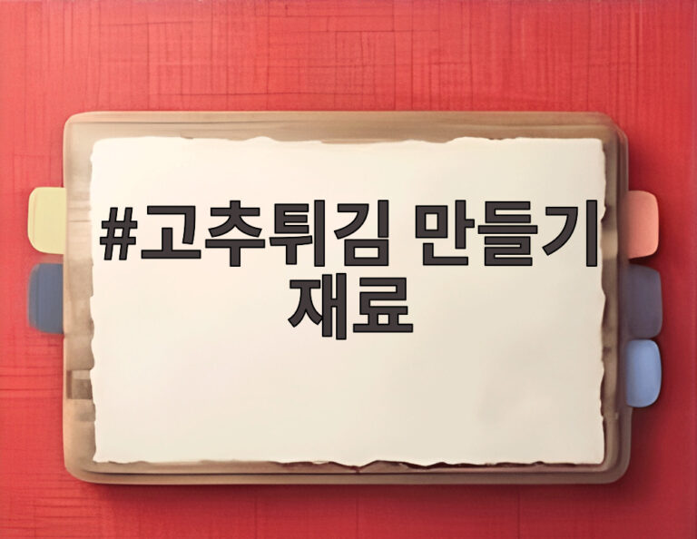고추튀김 만들기 재료