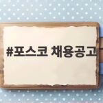 포스코 채용공고