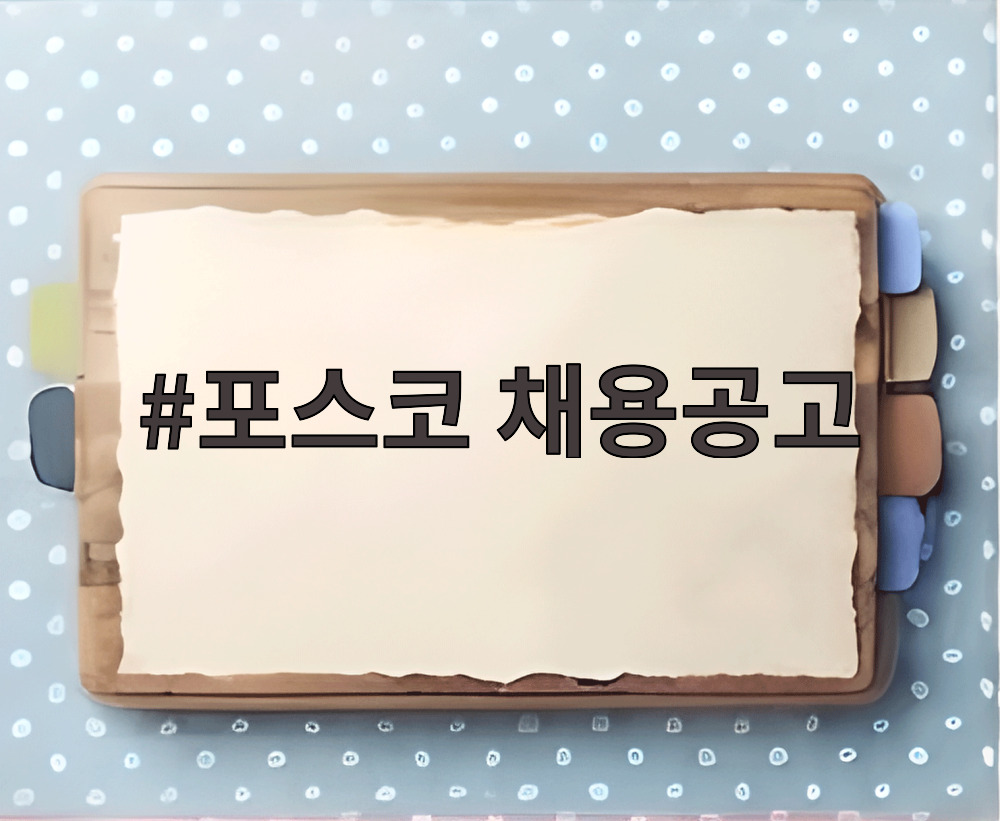 포스코 채용공고