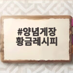 양념게장 황금레시피 실패없는 비율 공개 양념게장 황금레시피