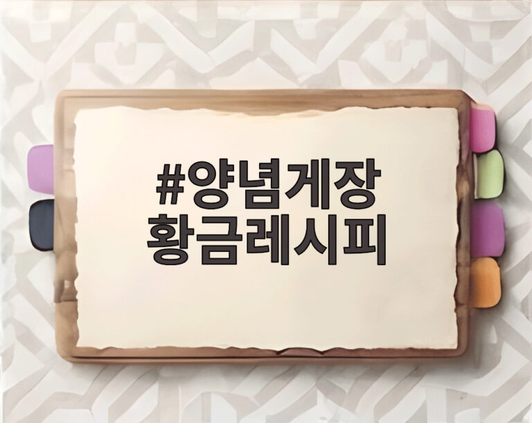 양념게장 황금레시피