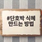 단호박 식혜 만드는 방법
