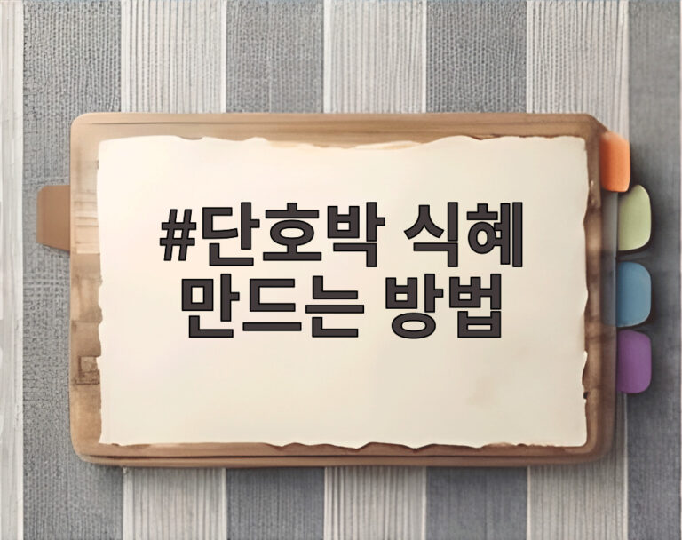 단호박 식혜 만드는 방법