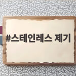 스테인레스 제기세트 실사용 후기와 팁 스테인레스 제기