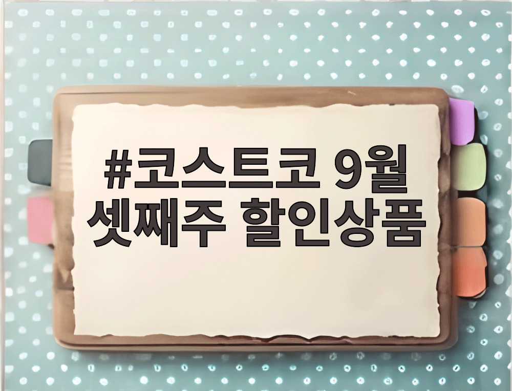 코스트코 9월 셋째주 할인상품