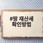 땅 재산세 확인방법
