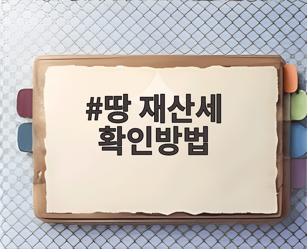 땅 재산세 확인방법