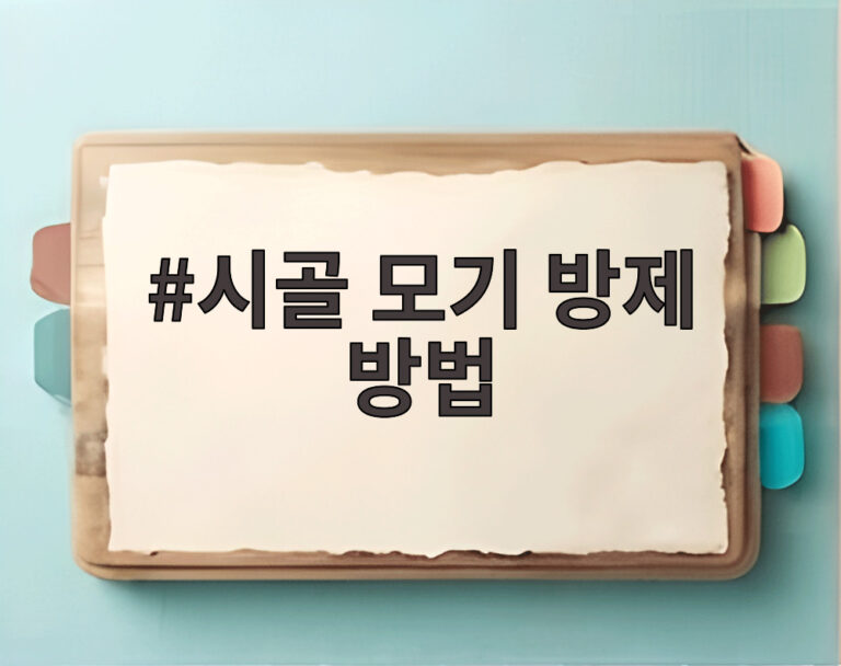 시골 모기 방제 방법