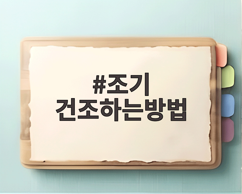 조기 건조하는방법