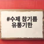 수제 참기름 유통기한