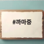 까마중 효능 먹는 법 주의사항 총정리 까마중