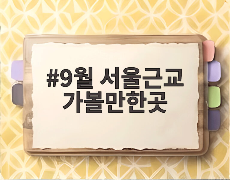 9월 서울근교 가볼만한곳