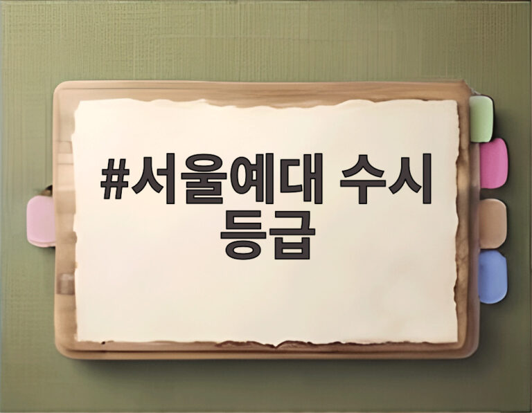 서울예대 수시 등급