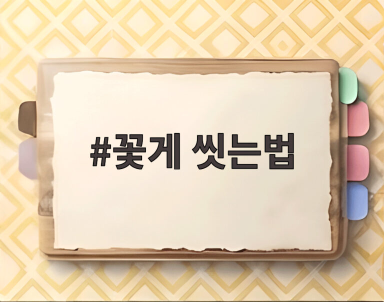 꽃게 씻는법