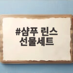 샴푸 린스 선물세트
