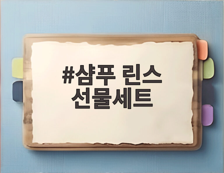 샴푸 린스 선물세트