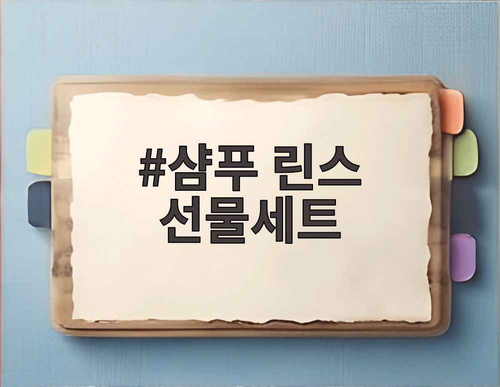 샴푸 린스 선물세트