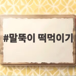 추석 말뚝이 떡먹이기 전통놀이와 방법 말뚝이 떡먹이기