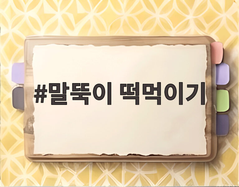 말뚝이 떡먹이기