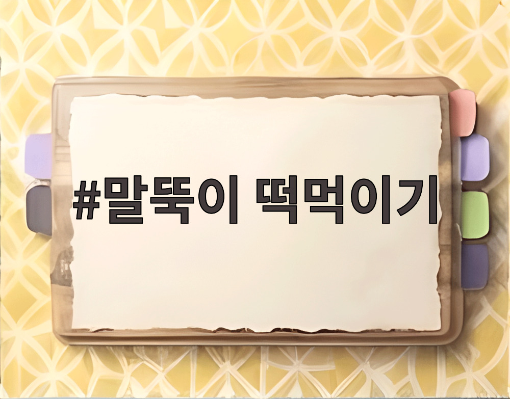 말뚝이 떡먹이기