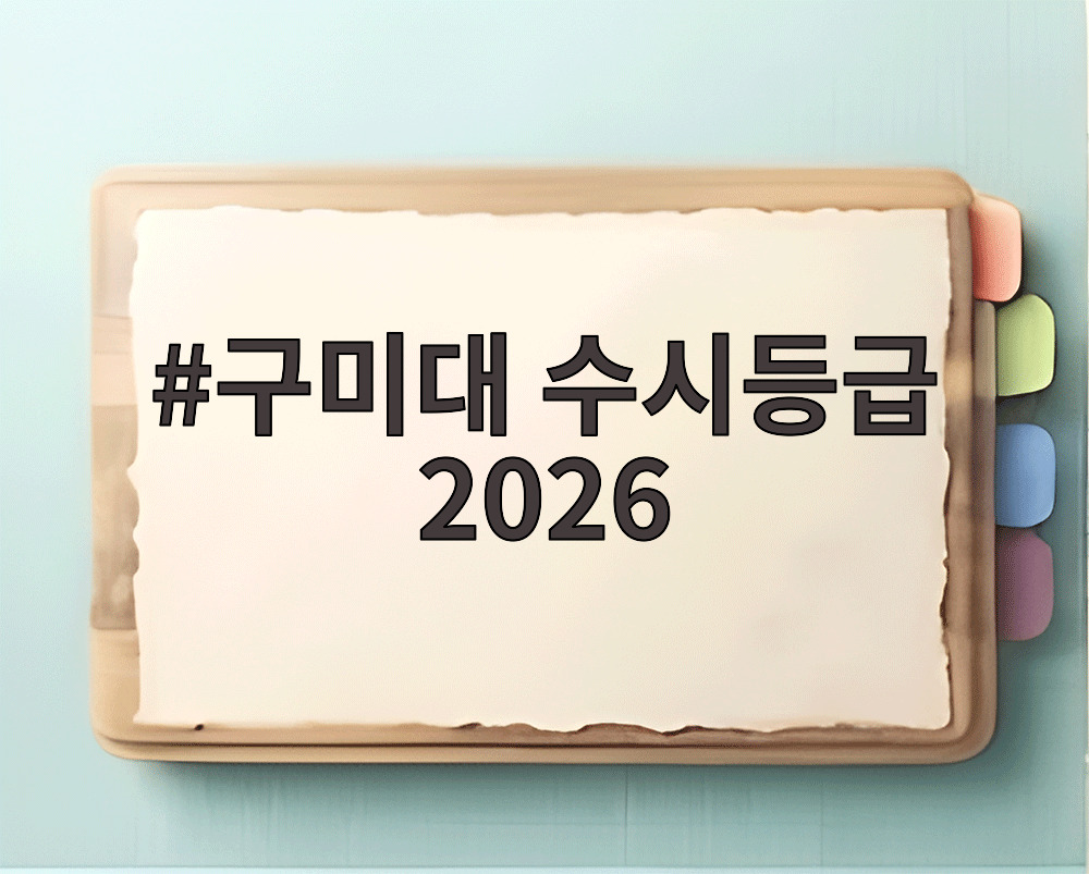 구미대 수시등급 2026