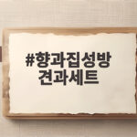 향과집성방 견과세트 선물 고르는 법 향과집성방 견과세트