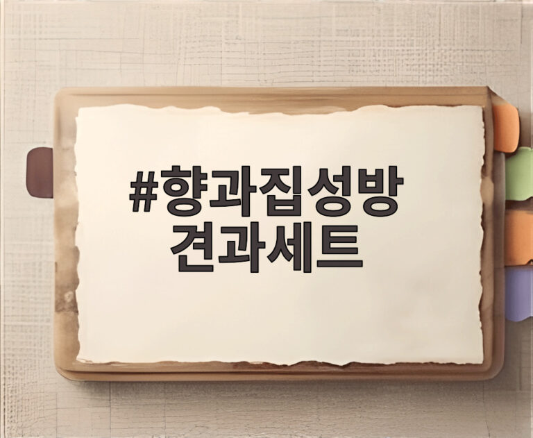향과집성방 견과세트