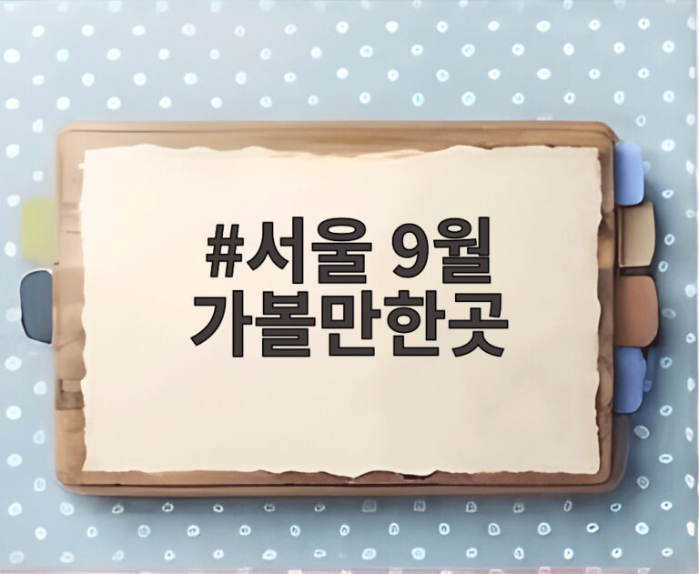 서울 9월 가볼만한곳