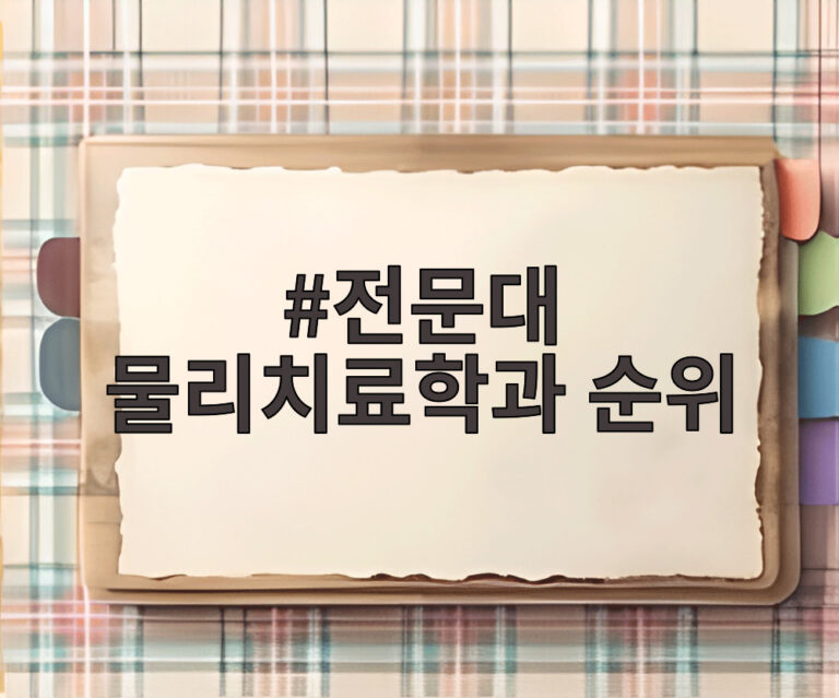 전문대 물리치료학과 순위