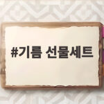 명절 선물로 좋은 국산 기름 선물세트 추천 기름 선물세트