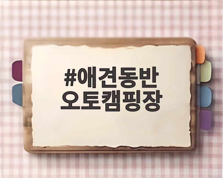 애견동반 오토캠핑장