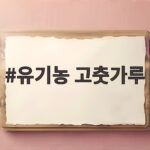 유기농 고춧가루
