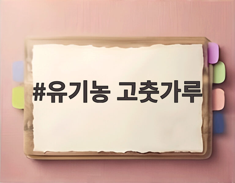 유기농 고춧가루