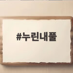 누린내풀 꽃 냄새 이름 보랏빛 이야기 누린내풀