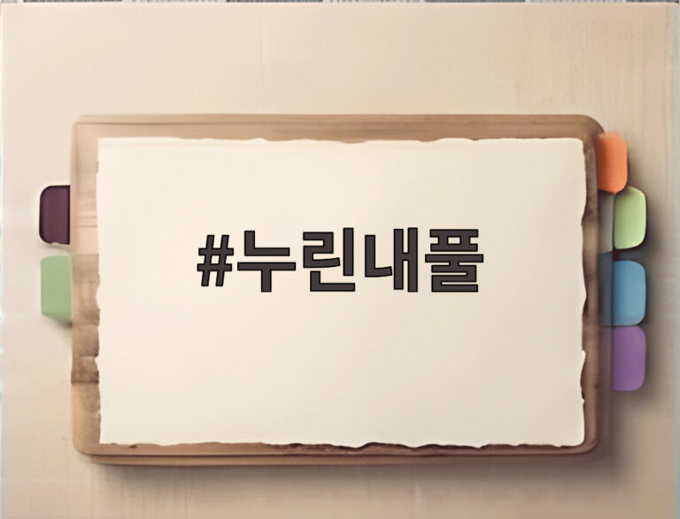 누린내풀