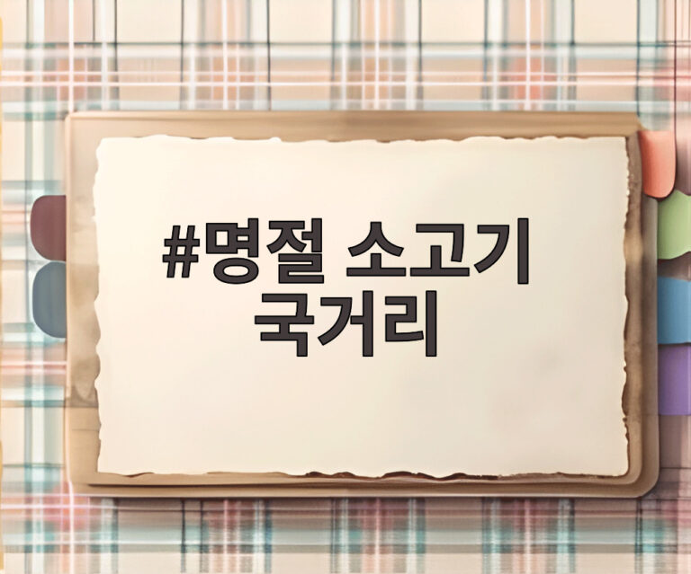 명절 소고기 국거리