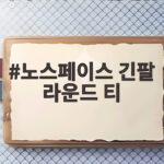 노스페이스 긴팔 라운드 티