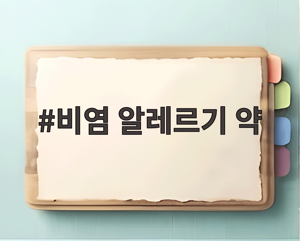 비염 알레르기 약