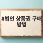 법인 상품권 구매 방법과 세무 관리 핵심 법인 상품권 구매 방법