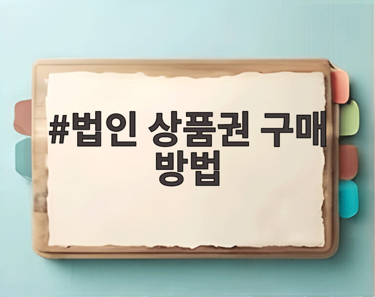 법인 상품권 구매 방법