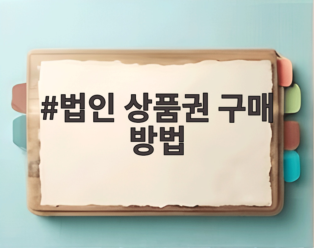 법인 상품권 구매 방법